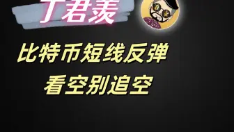 9.2行情分析：比特币短线反弹  看空别追空
