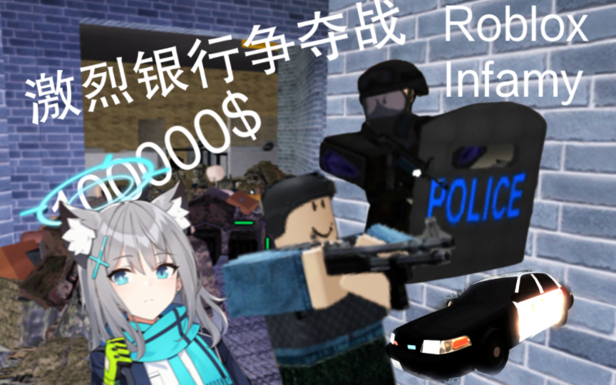 去 劫 银 行 吧 【roblox:infamy】