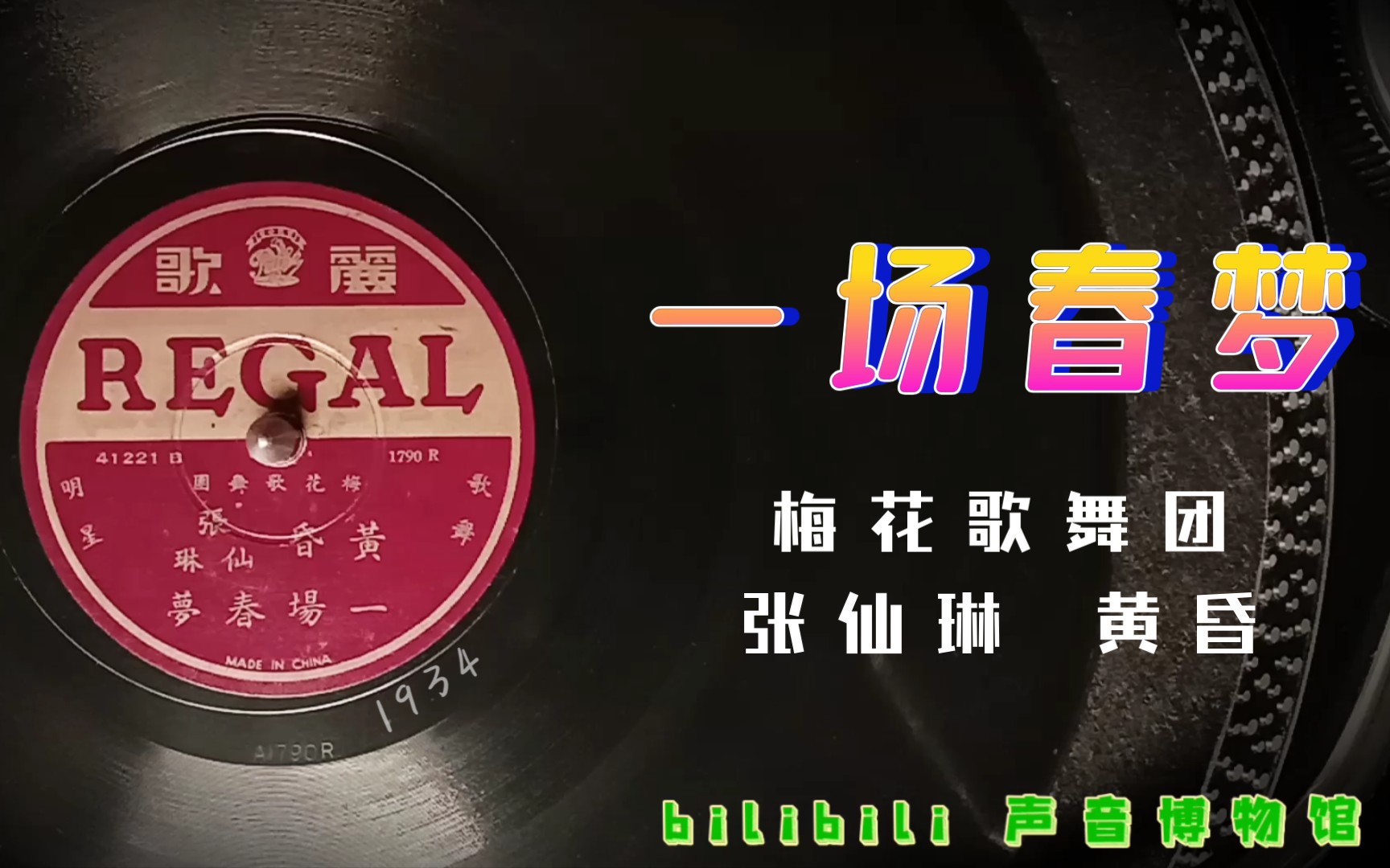 【时代曲黑胶唱片】梅花歌舞团 张仙琳 黄昏一场春梦 1934哔哩哔哩bilibili