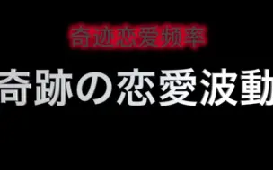 Скачать видео: 【日本专业灵能力者的心理治疗】复联复合复缘，创造奇迹的恋爱振动频率，反响超好，效果超棒，反馈超多！！！