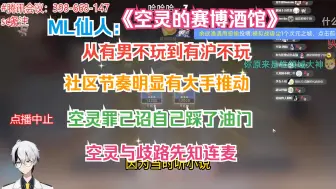 Скачать видео: 从有男不玩到有沪不玩  社区节奏明显有大手推动  空灵罪己诏自己踩了油门 空灵与歧路先知连麦（打情骂俏）【空灵的赛博酒馆/赛博酒馆访谈录/歧路先知】