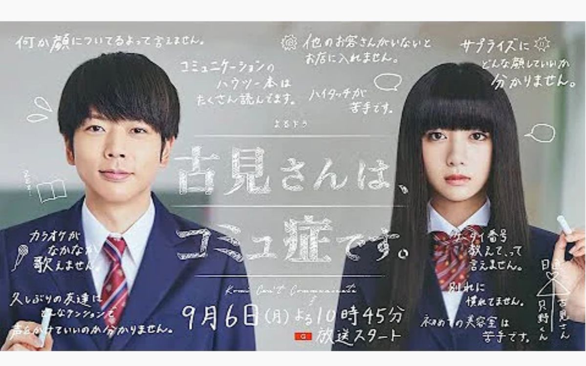 【日剧资讯】增田贵久*池田依来沙、主演人气漫画《古见同学有交流障碍症.》漫改真人版!本剧在9月6日正式开播.哔哩哔哩bilibili