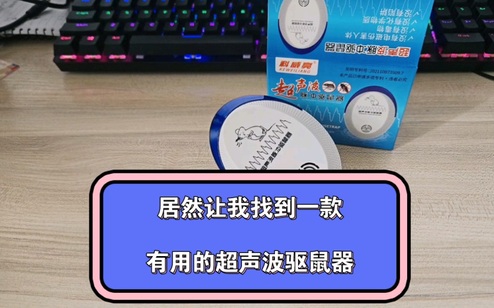 这一行终于迎来了一款真有用的超声波驱鼠器了哔哩哔哩bilibili