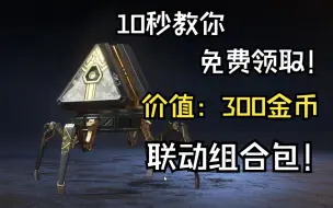 Download Video: 300金币组合包免费送？tw掉宝领取指南！【APEX掉宝】