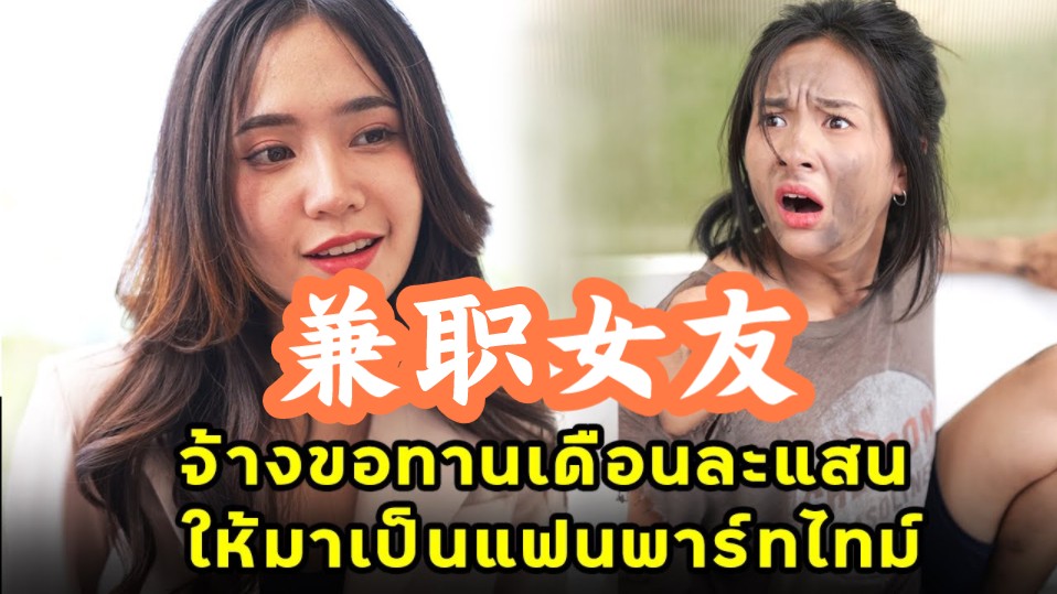 [图]机翻中文+英文字幕 兼职女友 จ้างขอทานเดือนละแสน ให้มาเป็นแฟนพาร์ทไทม์ | JPC Media