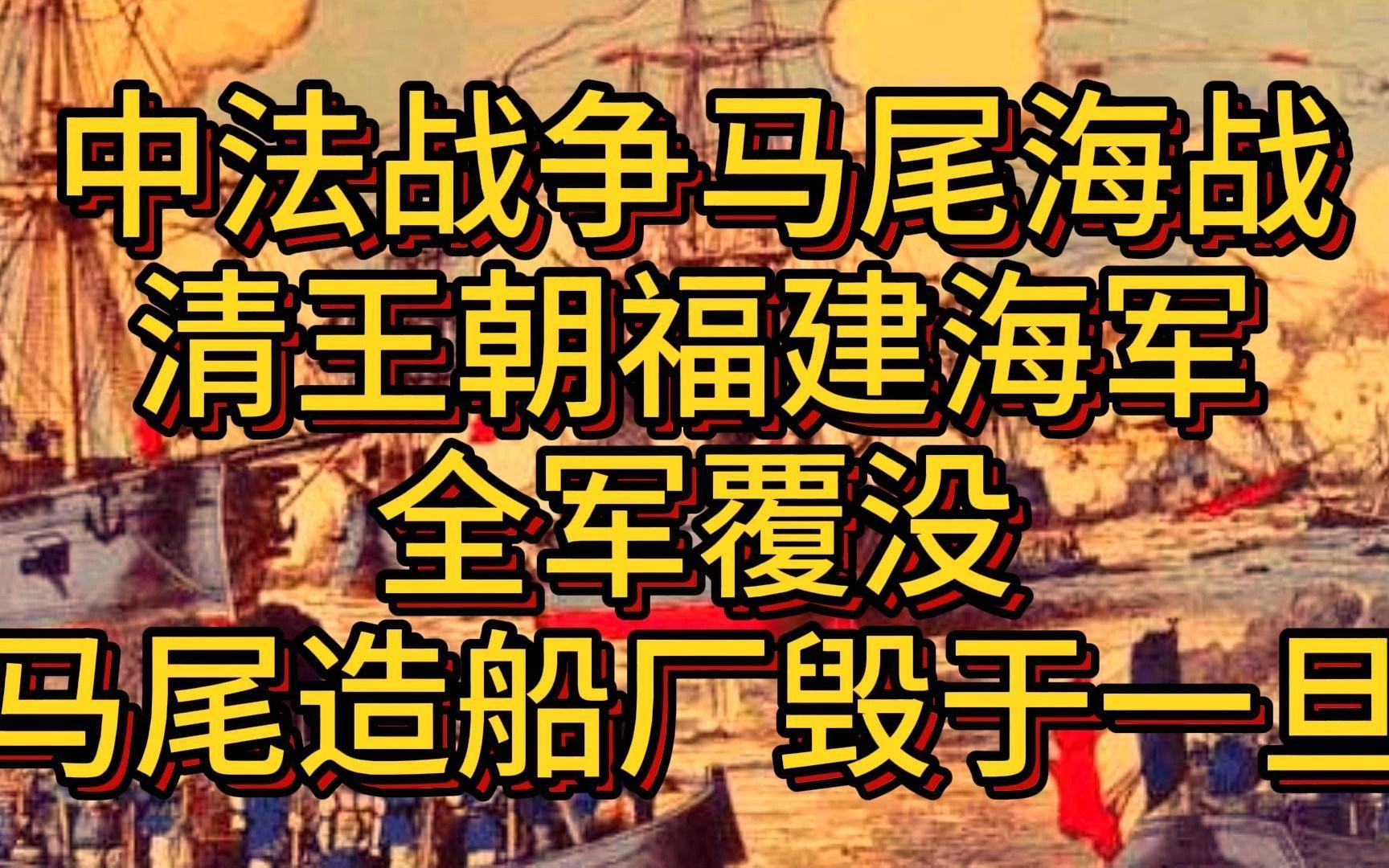 晚清风云:中法战争马尾海战,清政府福建海军全军覆没,马尾造船厂毁于一旦.哔哩哔哩bilibili