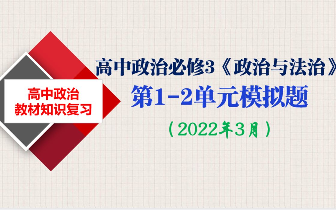 解题备考 | 把握答题逻辑,快速攻克政治大题,《政治与法治》考前模拟题讲评,教你主观题答题方法,值得参考~哔哩哔哩bilibili