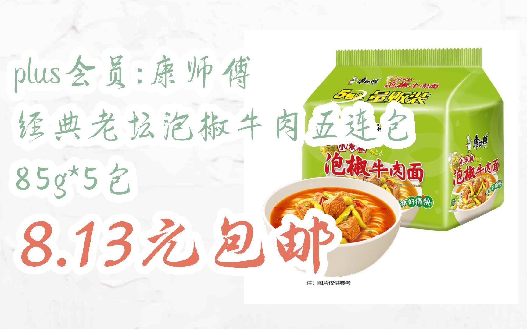 【扫码京东领取双十一特价】 plus会员:康师傅 经典老坛泡椒牛肉五连