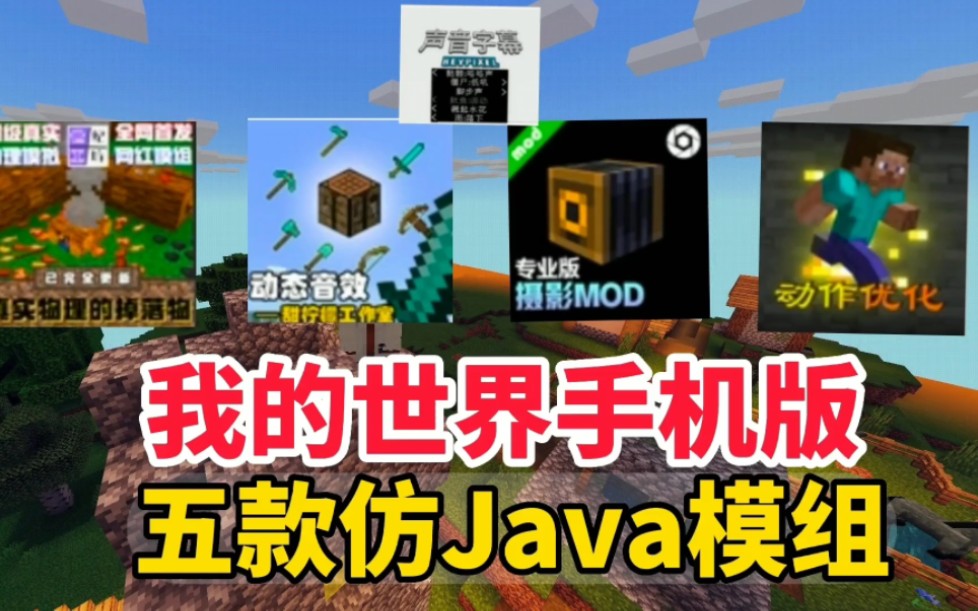 『我的世界』推荐我的世界手机版up主都在用的五款仿java模组