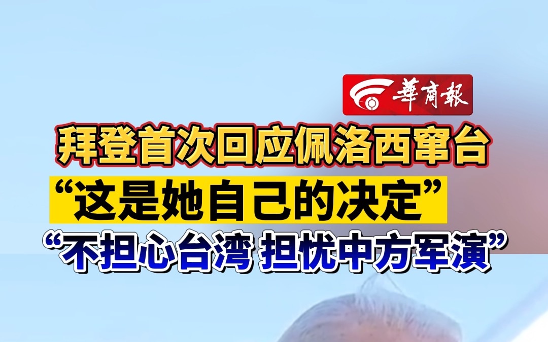 拜登首次回应佩洛西窜台 “这是她自己的决定” “不担心台湾 担忧中方军演”哔哩哔哩bilibili