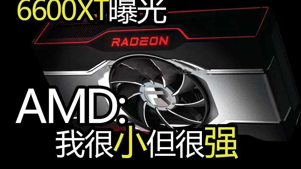 小机箱福音AMD RX 6600 XT渲染图曝光小巧可人单风扇_哔哩哔哩_bilibili