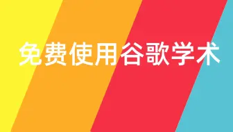 [博士在读] 免费使用谷歌学术查文献 下载文献