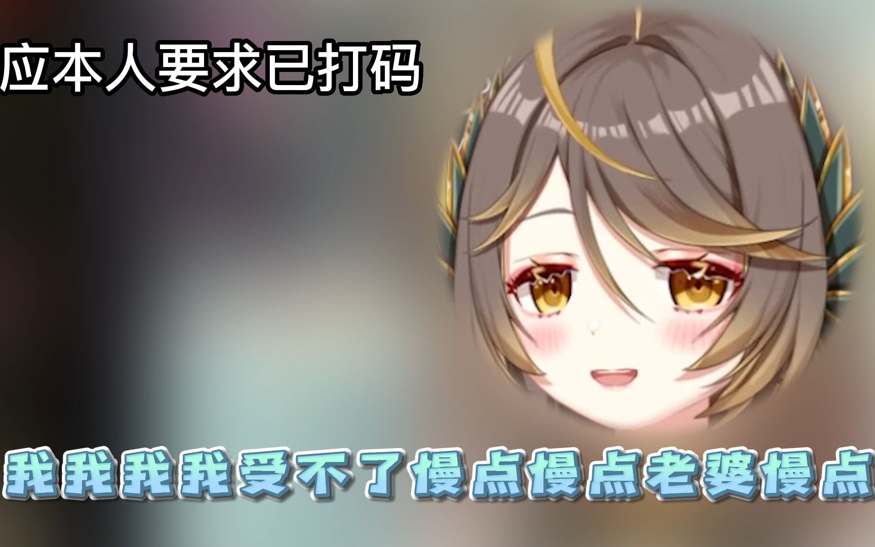 老婆!慢点好吗!哔哩哔哩bilibili