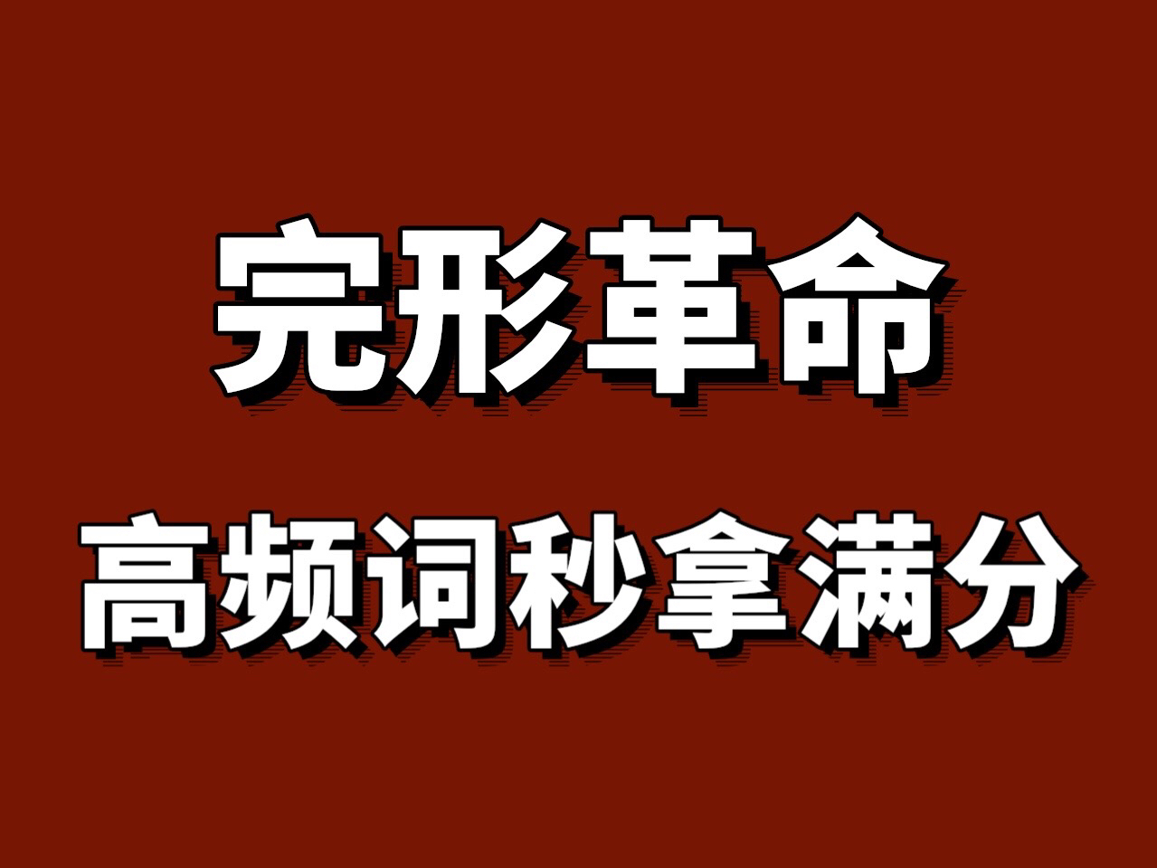 7天背完这些,你的完型就稳啦❗️稳上130+!历年完型填空高频词归纳!超全整理!一定要背的983个完型填空常考高频词汇!掌握这些就够啦!哔哩哔哩...