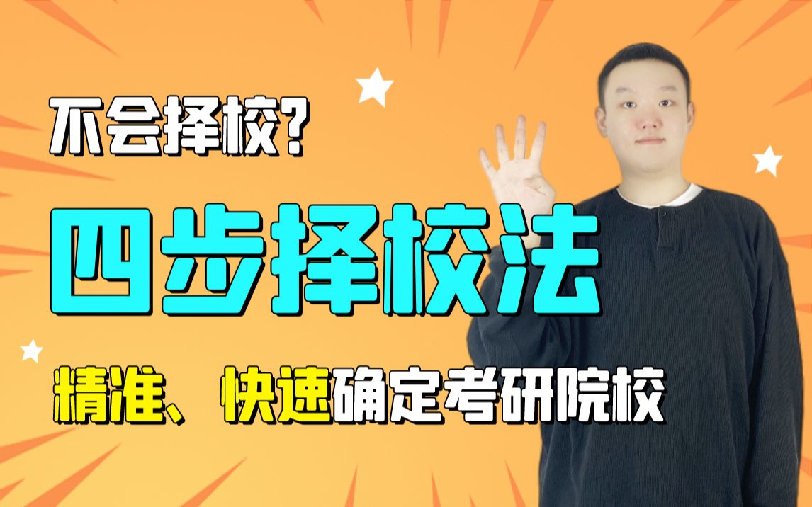 【24考研择校】4步择校法,精准、快速确定院校!哔哩哔哩bilibili