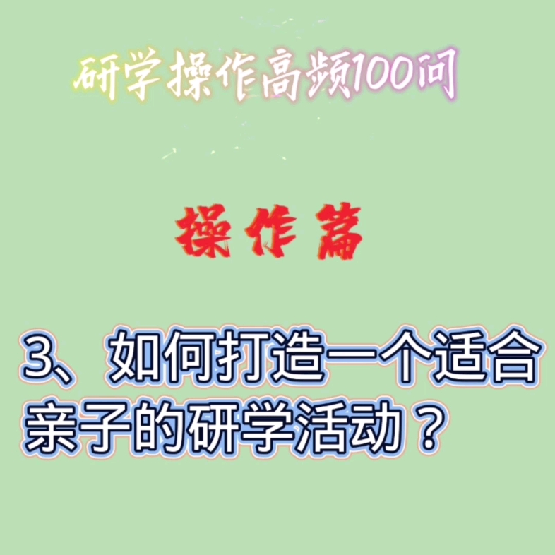 如何打造一个适合亲子的研学活动?哔哩哔哩bilibili