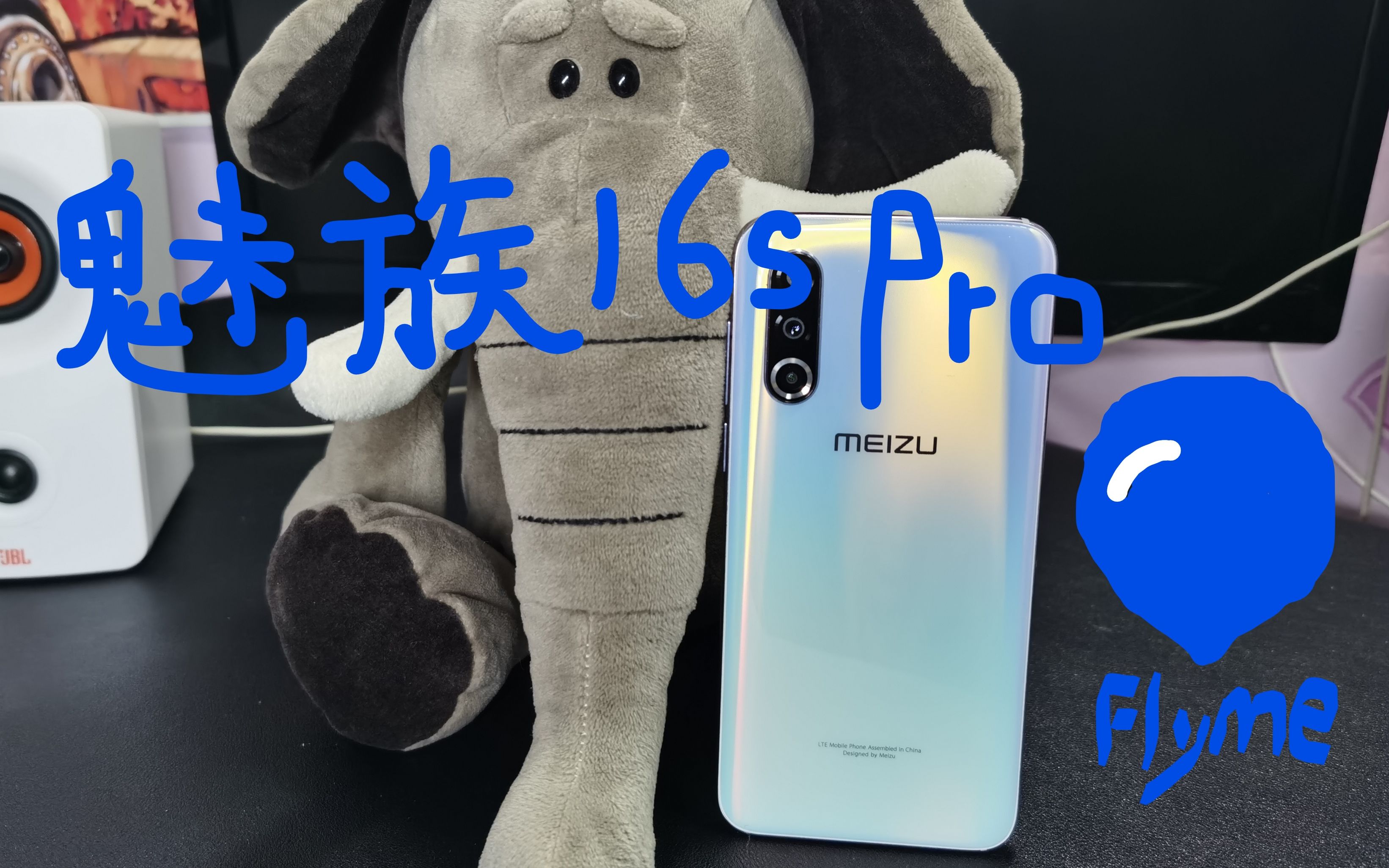 魅族16spro梦幻独角兽配色开箱视频