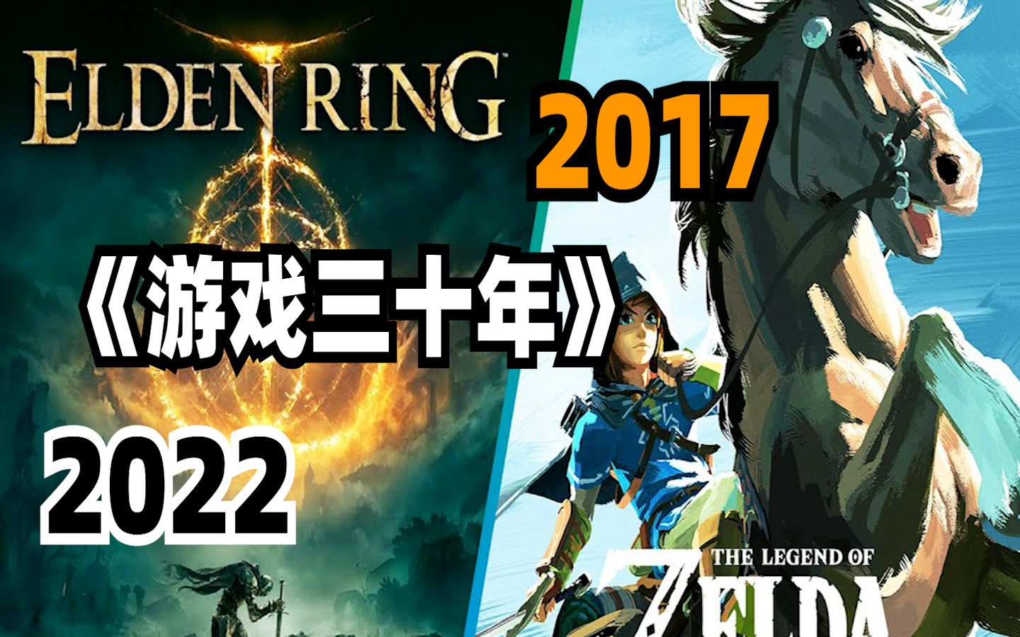 [图]【艾尔登法环】30年老手残的自我救赎！《游戏三十年》特别节目~预定年度游戏！