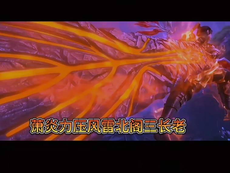 萧炎佛怒火莲力压风雷北阁三长老