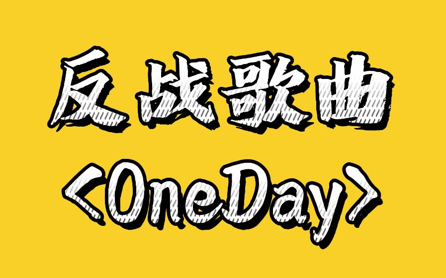 反战歌曲oneday简谱图片