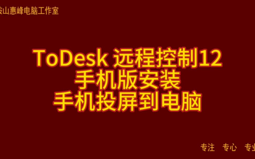 ToDesk 远程控制12 手机版安装 手机投屏到电脑哔哩哔哩bilibili