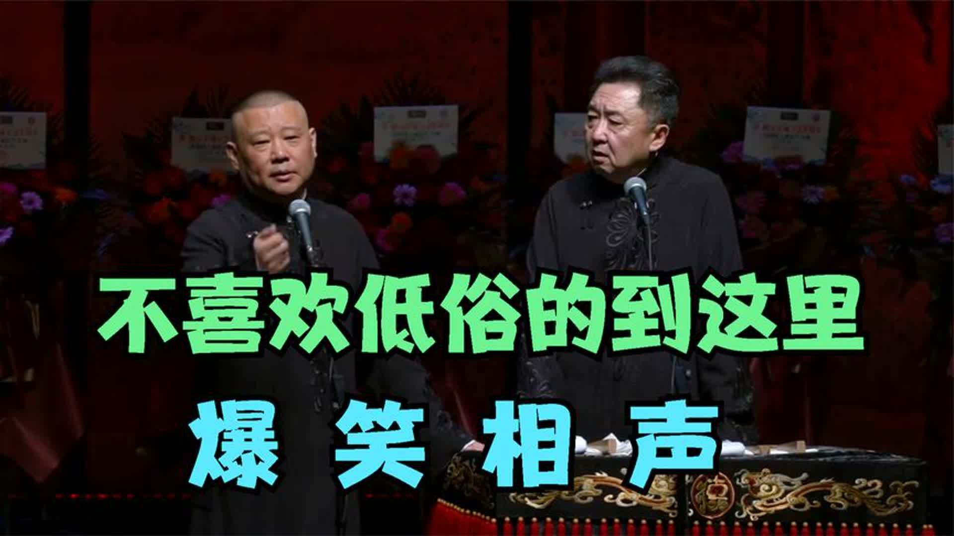 不喜欢低俗的到这里,听听郭德纲的小曲儿