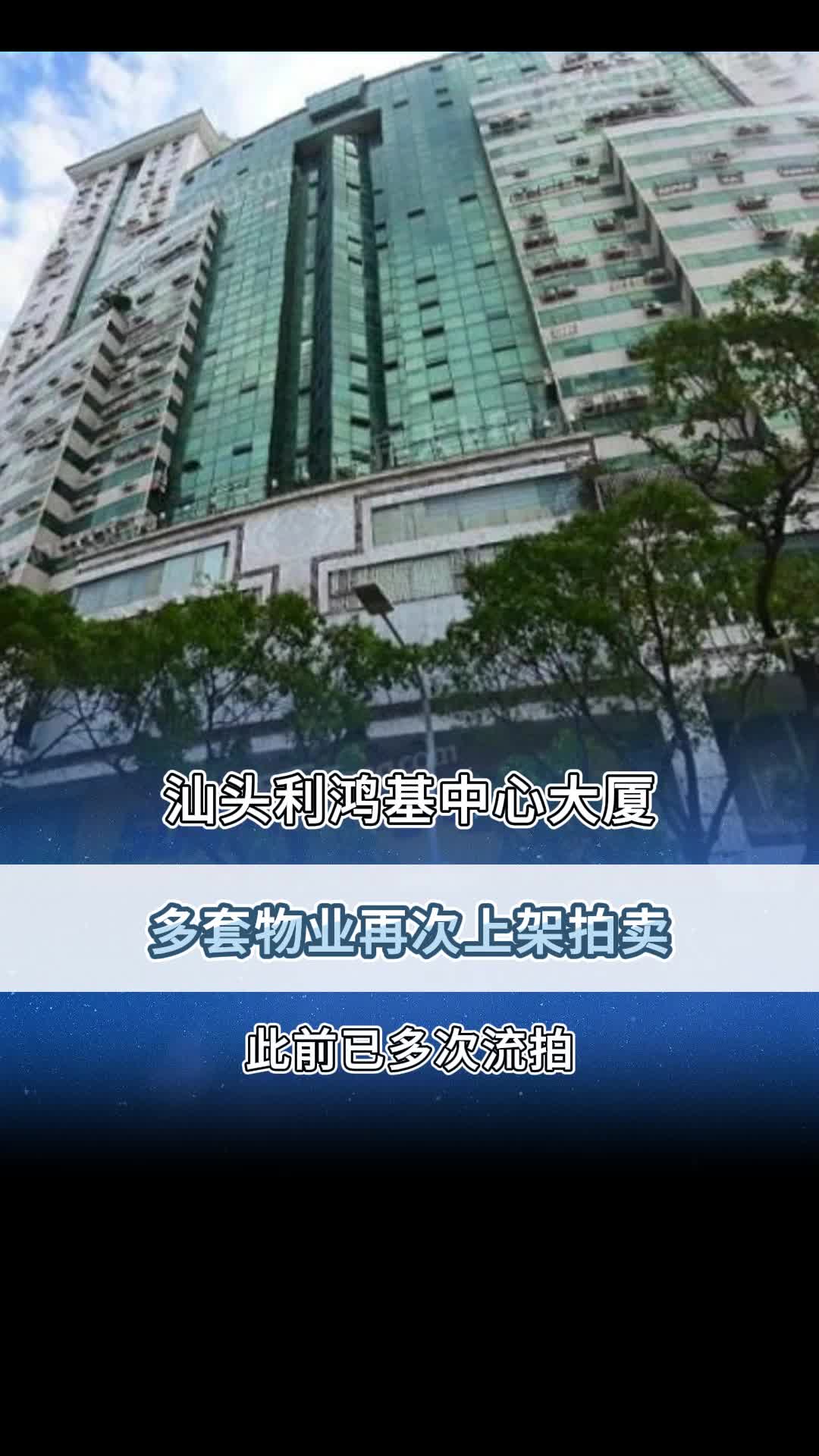 汕头利鸿基中心大厦多套物业再次上架拍卖!哔哩哔哩bilibili