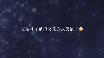 Video herunterladen: 【广播剧】被这母子俩的交流方式笑鼠了🤣