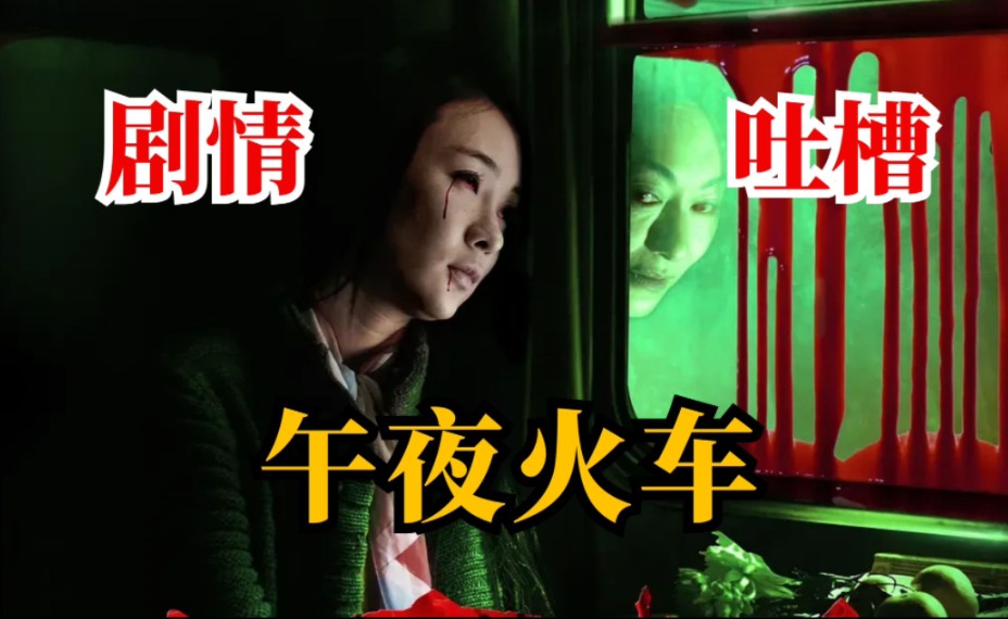 【午夜火车】智商低于五十看不懂,高于五十不会看的国产佳作