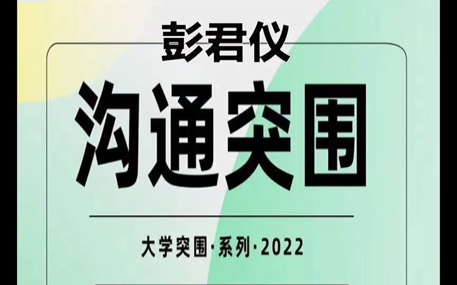 [图]【彭君仪】「第2期」沟通突围:给大学生的沟通训练营【 zjkm112233】