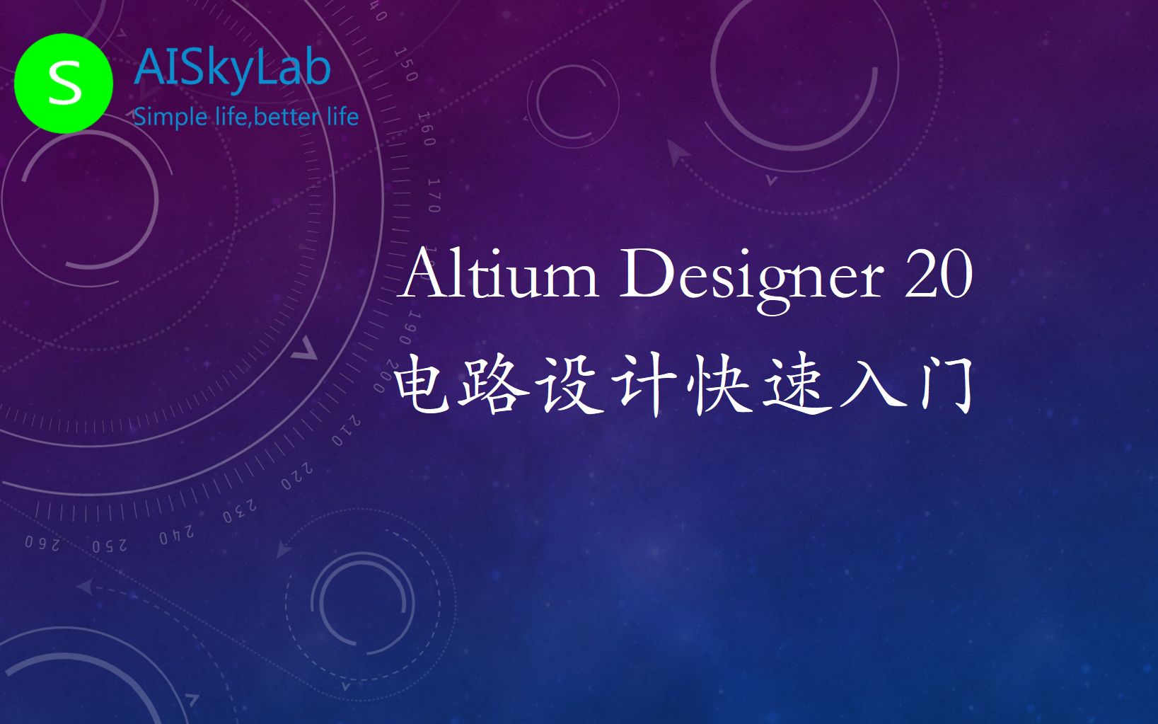 [图]Altium Designer 20 快速入门