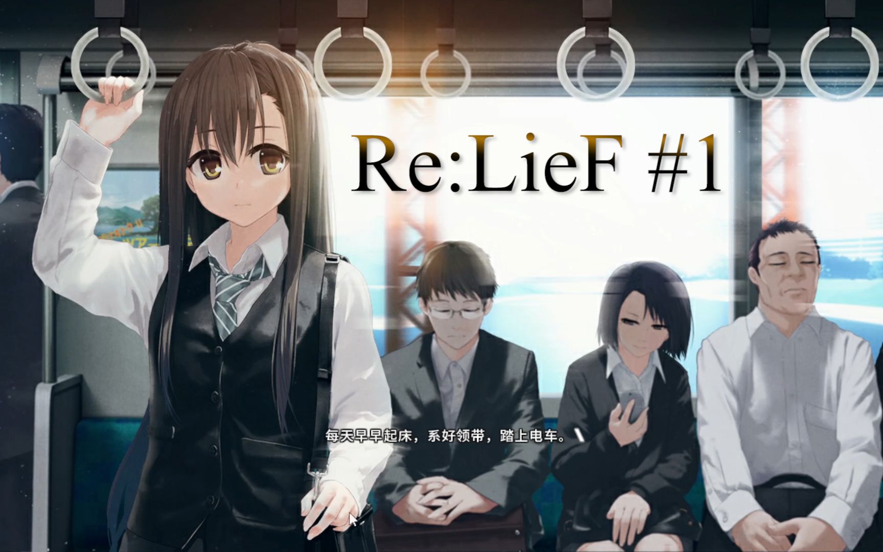 [图]【Re:LieF ~献给亲爱的你~】实况#1 年轻女子职场失意，孤身一人前往世外荒岛，只为参加一场神秘实验？(鼠标解说)