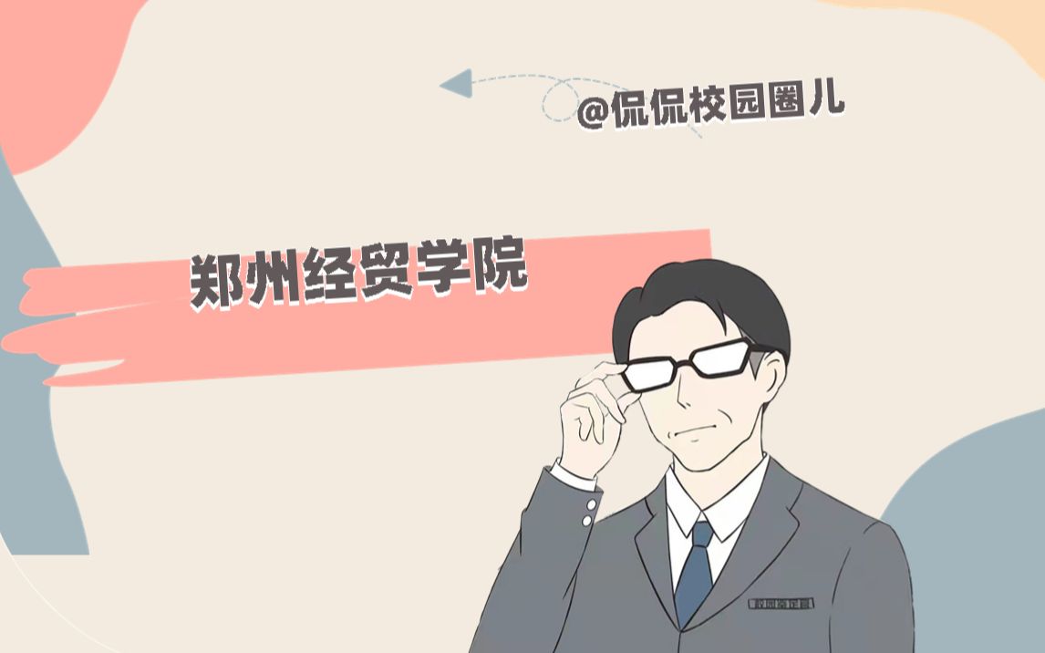 郑州经贸学院哔哩哔哩bilibili