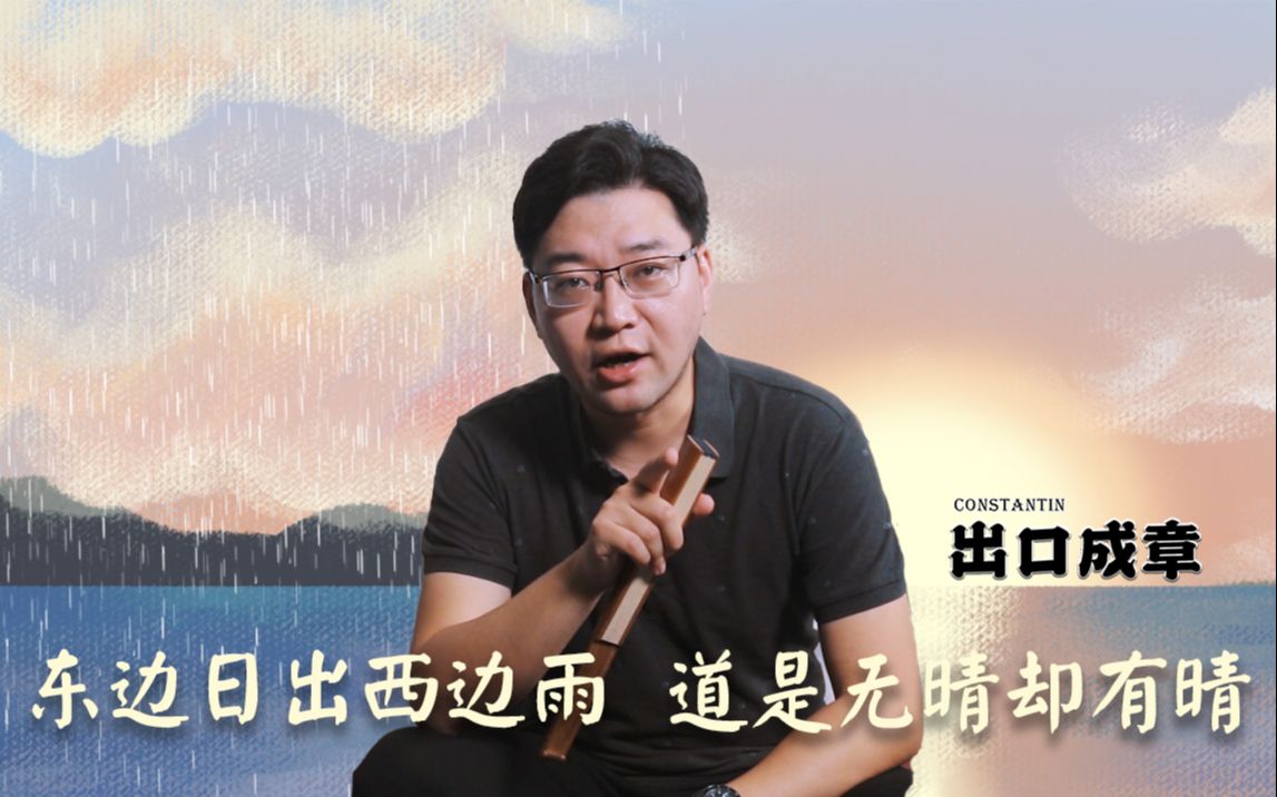 [图]【今日佳句】“东边日出西边雨，道是无晴却有晴”，此句既能让人捉摸不定又可以引申出“柳暗花明”，不俗！