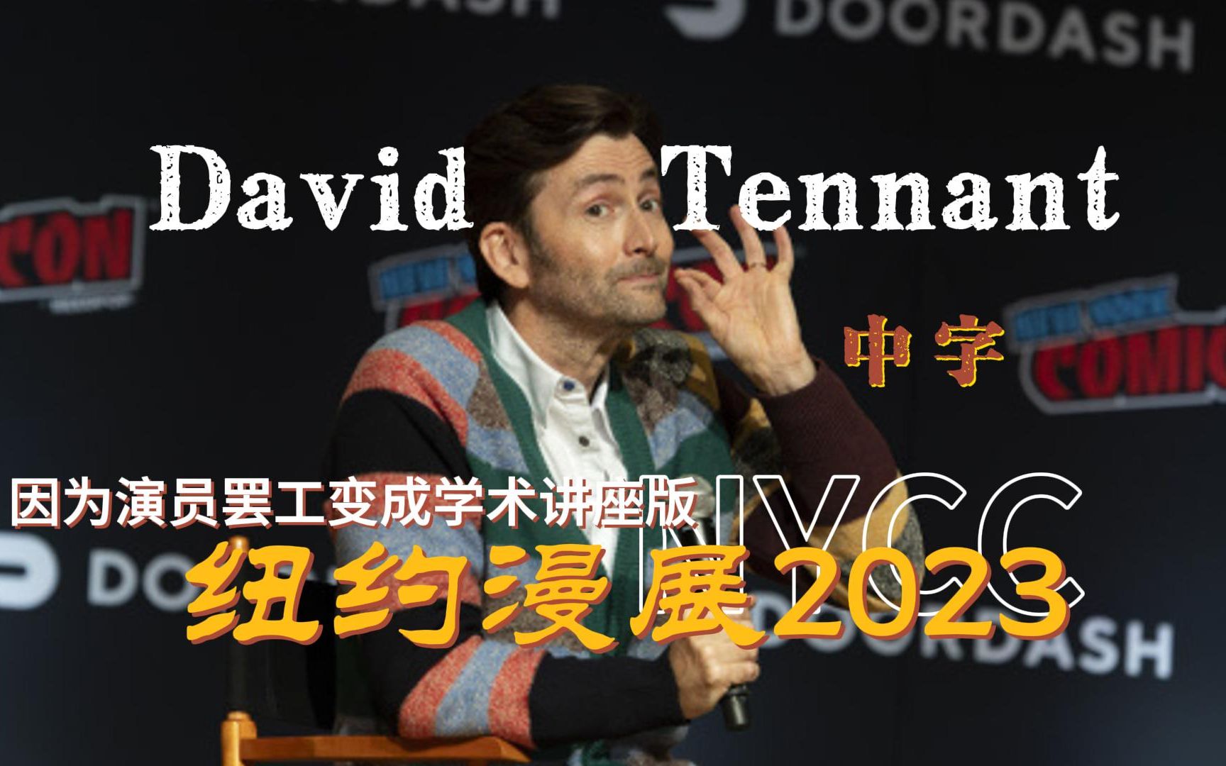 [图]【David Tennant】NYCC纽约漫展问答中字2023 - 因为演员罢工变成学术讲座版