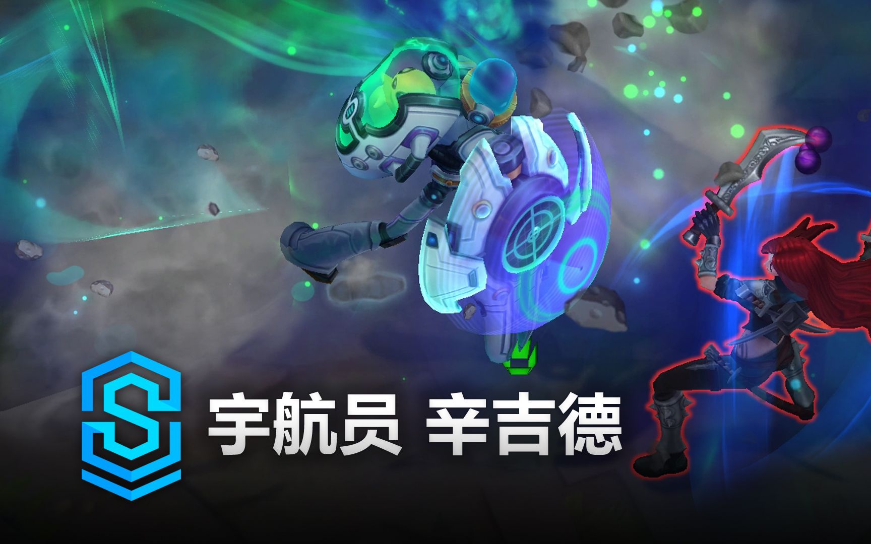 宇航员 辛吉德 皮肤预览  英雄联盟 | Astronaut Singed