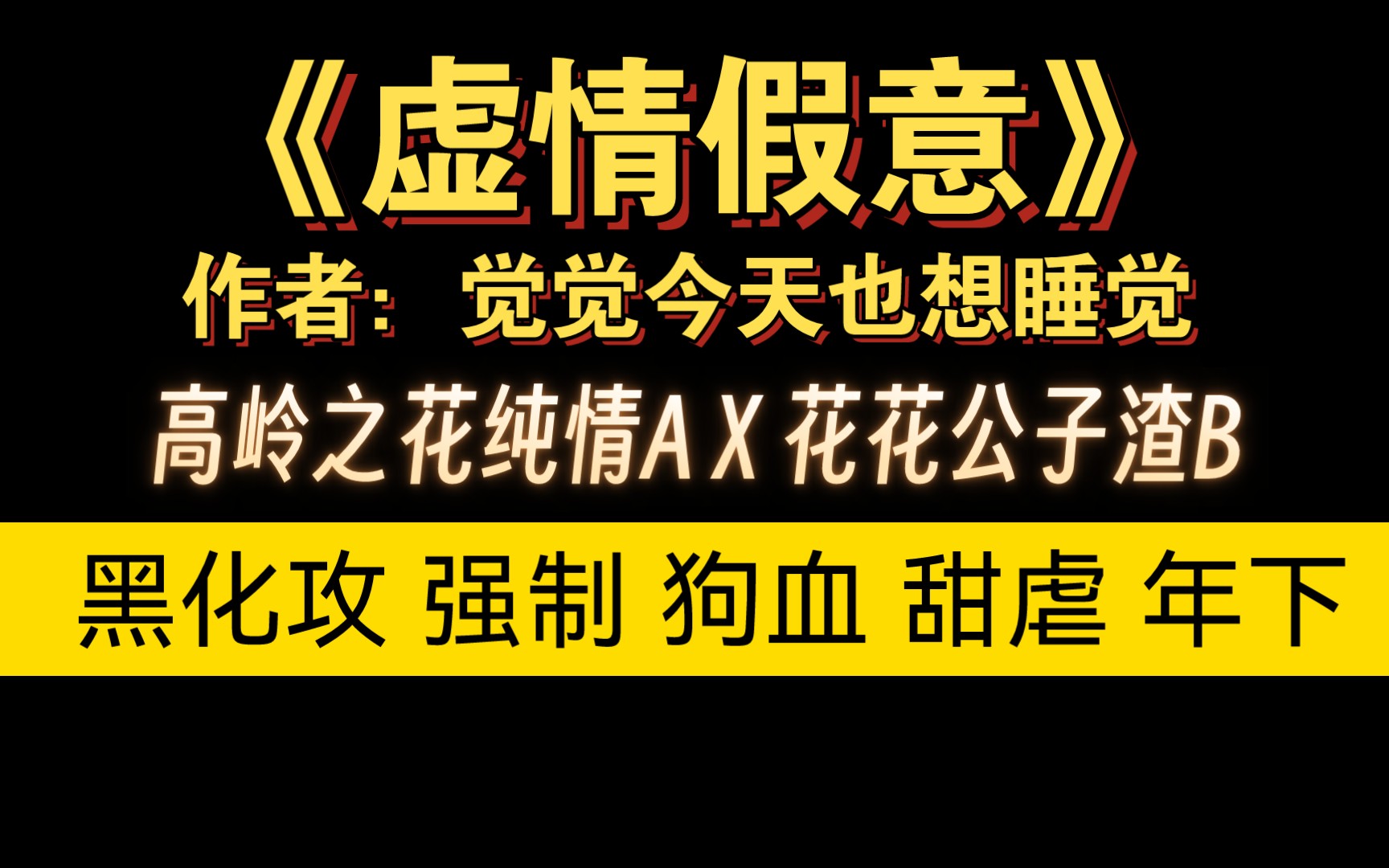 【bl虐文】 强制 狗血 年下 恋爱脑Alpha被渣之后黑化的故事哔哩哔哩bilibili