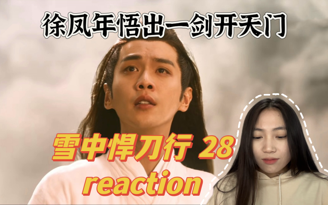 【雪中悍刀行reaction!EP28】北椋保住世袭罔替!哔哩哔哩bilibili