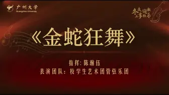 Download Video: 【广州大学弦乐团】2024新年音乐会 改编自聂耳民族管弦乐——《金蛇狂舞》