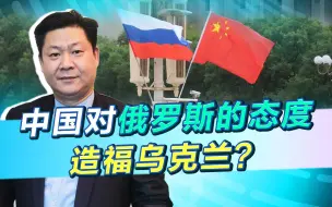 Скачать видео: 外媒罕见承认：中国对俄罗斯的支持不冷不热，其实是造福乌克兰