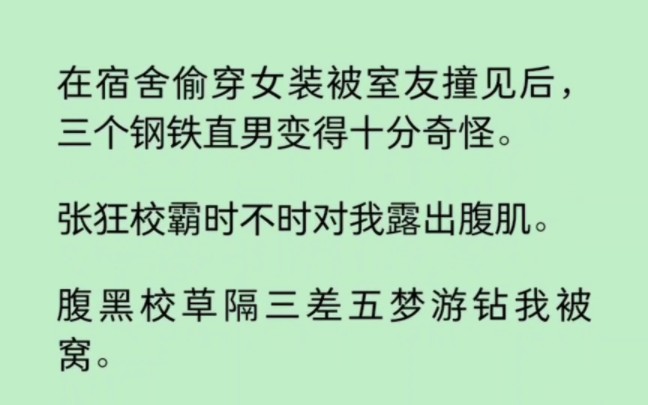 【双男主】在宿舍偷穿女装被室友撞见后,三个钢铁直男变得十分奇怪… 《迷遇室友》~知乎哔哩哔哩bilibili