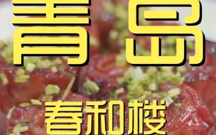 Video herunterladen: 青岛.春和楼 厨子探店¥282