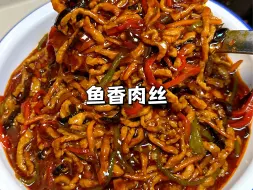 Download Video: 每个星期都要吃一次的下饭菜鱼香肉丝，酸甜微辣，出锅直接盖在米饭上，拌一拌，真的嘎嘎好吃