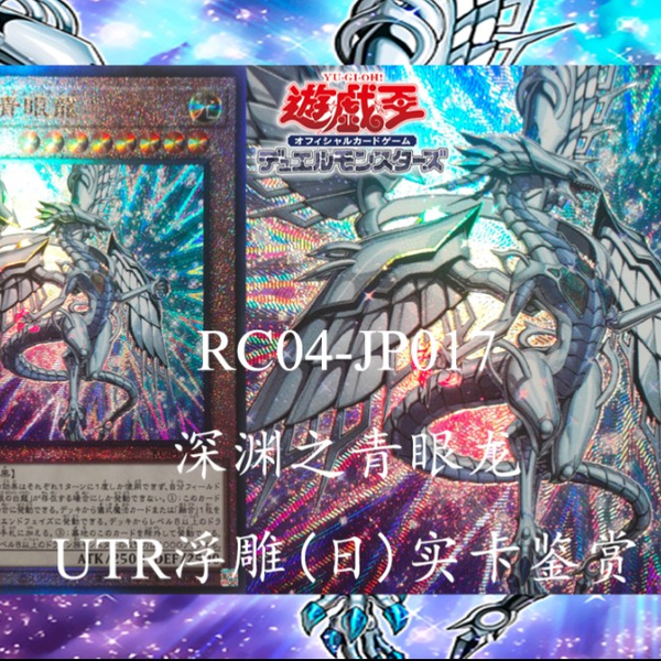 游戏王实卡】RC04-JP017 深渊之青眼龙UTR浮雕(日)_哔哩哔哩bilibili