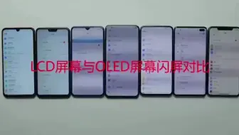 OLED屏幕和LCD屏幕闪屏对比