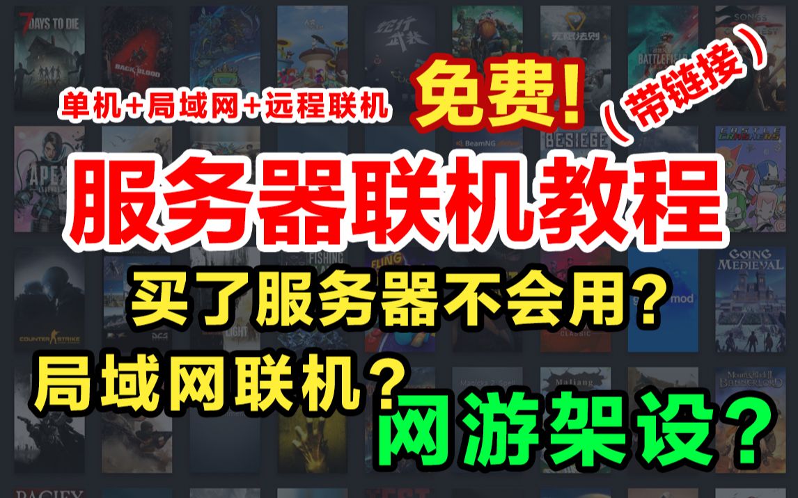 【服务器联机教程】简单直白教你有服务器之后如何进行联机游戏和架设网游单机腾讯云百度云阿里云