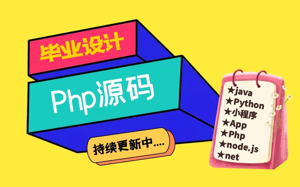 php源码合集哔哩哔哩bilibili