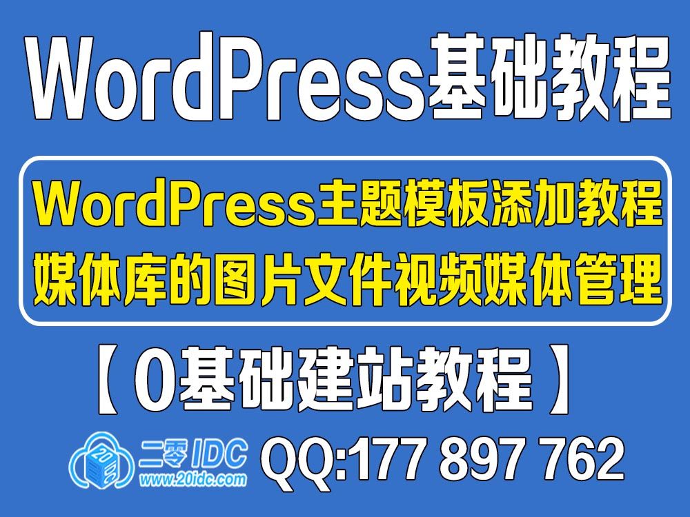 16.WordPress媒体库的图片文件视频媒体管理哔哩哔哩bilibili