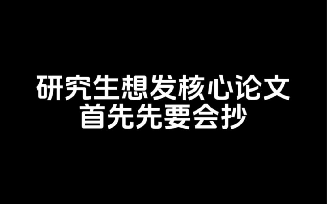 研究生想发核心论文首先先要会抄哔哩哔哩bilibili