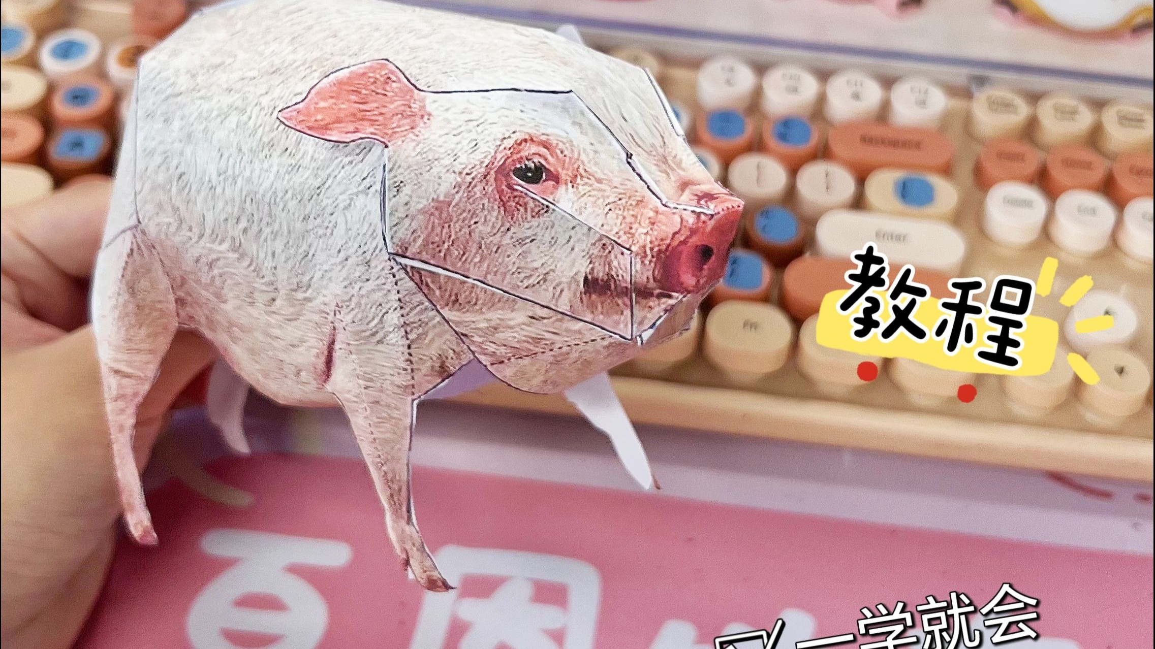 教你五步做个3d折纸猪.一学就会,﻿﻿手残党也可一试!